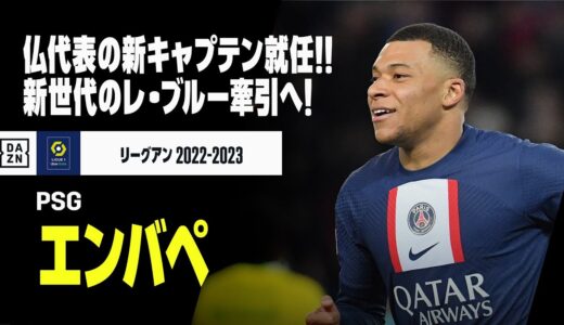 【フランス代表｜エンバペ（PSG）】フランス代表、新キャプテン就任！新世代の”レ・ブルー”を牽引へ！｜リーグアン2022-23