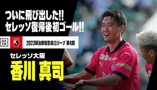 【香川 真司（セレッソ大阪）】ついに飛び出した！4684日ぶり、セレッソ復帰後初ゴールはダイレクトボレー！！｜2023明治安田生命J1リーグ第4節