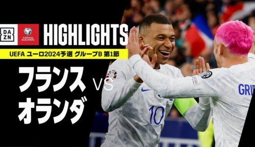 【フランス×オランダ｜ハイライト】UEFAユーロ2024 予選｜グループB 第1節