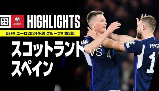 【スコットランド×スペイン｜ハイライト】スコットランドが39年ぶりスペイン撃破で連勝スタート！｜UEFAユーロ2024 予選｜グループA 第2節