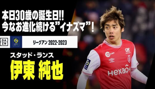 【本日30歳の誕生日！｜伊東 純也（スタッド・ランス）プレー集】リーグアンを席巻！30歳でなお進化し続ける”イナズマ純也”のプレーを振り返る！｜2022-23 リーグ・アン