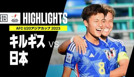 【キルギス×日本｜ハイライト】AFC U20アジアカップ2023 ウズベキスタン｜グループD第2節