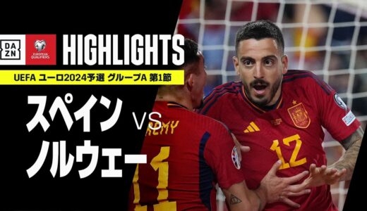 【スペイン×ノルウェー｜ハイライト】UEFAユーロ2024 予選｜グループA 第1節