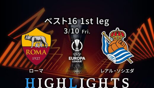 【ローマ vs レアル・ソシエダ】UEFAヨーロッパリーグ 2022-23 ベスト16 1st Leg／1分ハイライト【WOWOW】