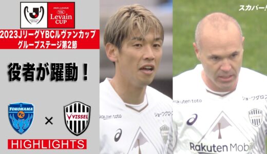 【ハイライト】「横浜FC×ヴィッセル神戸」2023JリーグYBCルヴァンカップ GS第2節