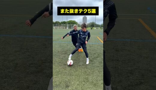 どのまた抜きテクニックが好き！？⚽️ #サッカー #shorts