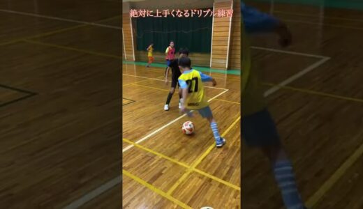 絶対に上手くなるドリブル練習#サッカー #ドリブル #ドリブル練習