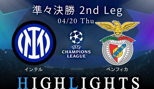 【インテル vs ベンフィカ】UEFAチャンピオンズリーグ 2022-23 準々決勝 2nd Leg／1分ハイライト【WOWOW】