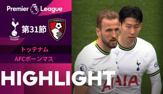 【トッテナム vs AFCボーンマス】試合ハイライト 22/23シーズン プレミアリーグ 第31節