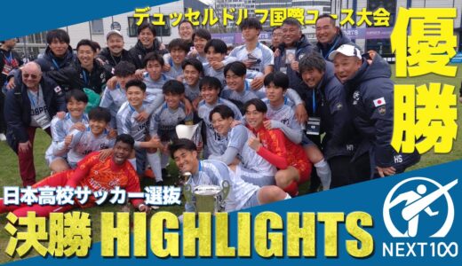 【決勝ハイライト】日本高校サッカー選抜　デュッセルドルフ国際ユース大会決勝