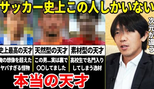 中村俊輔「俺は天才じゃない。本当の天才と呼べる人間は日本サッカー史上この選手しかいない」努力では絶対勝てない”ブチ抜けた才能”を持った男たち