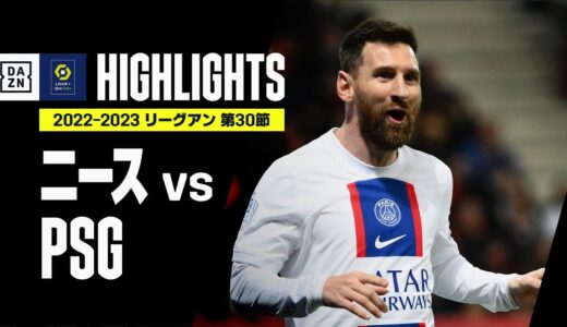 【ニース×PSG｜ハイライト】メッシの1G1Aの活躍でPSGが連敗ストップ！｜リーグアン第30節｜2022-23