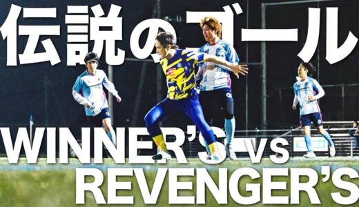 【リアル試合】先制点を決めて勝て！WINNER’S vs REVENGER’Sによるゴールデンゴールで過去最高の衝撃の結末が…！