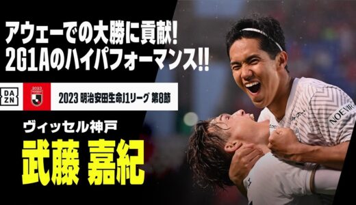 武藤 嘉紀（ヴィッセル神戸）｜2G1Aのハイパフォーマンスで大勝に貢献！｜2023明治安田生命J1リーグ第8節 鹿島×神戸