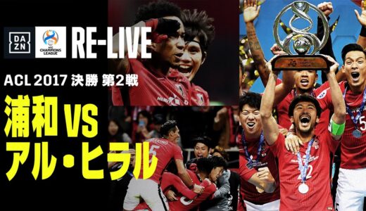 【ACL 2017 決勝 第2戦｜浦和vsアル・ヒラル｜ハイライト】浦和が2度目のアジア制覇！｜那須大亮さんと当時の激闘をプレイバック｜AFCチャンピオンズリーグ FINAL Re-Live