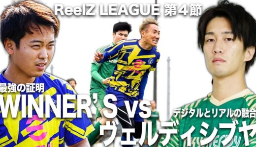 【WINNER’S vs 東京ヴェルディeスポーツシブヤ | ReelZ LEAGUE 第4節試合フル】相手はプロゲーマーとサッカー実力者のハイブリッド集団。チーム状況に屈せず4連勝を掴みとれ！！