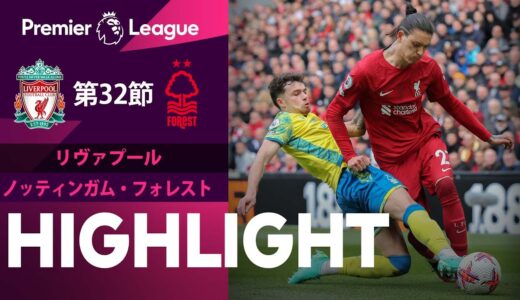 【リヴァプール vs ノッティンガム・フォレスト】試合ハイライト 22/23シーズン プレミアリーグ 第32節