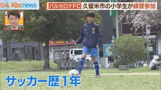 サッカー少年　スペインでバルセロナＦＣの練習参加