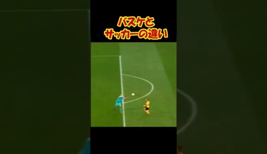 バスケとサッカーの違い　#shorts