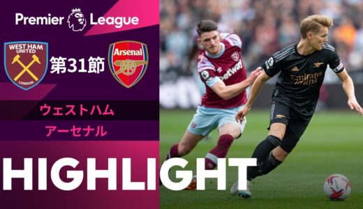 【ウェストハム vs アーセナル】試合ハイライト 22/23シーズン プレミアリーグ 第31節