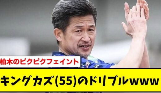 【三浦和良】キングカズ(55)のドリブルwww【2chサッカースレ反応まとめ】