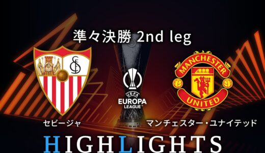 【セビージャ vs マンチェスター・ユナイテッド】UEFAヨーロッパリーグ 2022-23 準々決勝 2nd Leg／1分ハイライト【WOWOW】