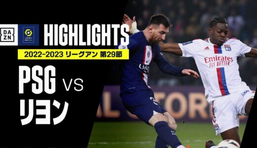 【PSG×リヨン｜ハイライト】バルコラの一発に沈んだPSGは2試合連続の完封負け｜リーグアン第29節｜2022-23