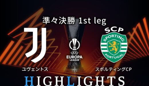 【ユヴェントス vs スポルティングCP】UEFAヨーロッパリーグ 2022-23 準々決勝 1st Leg／1分ハイライト【WOWOW】