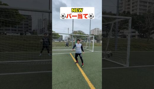 【閲覧注意】恐怖のバー当て対決 #サッカー #shorts