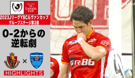 【ハイライト】「名古屋グランパス×横浜FC」2023JリーグYBCルヴァンカップ GS第3節