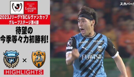 【ハイライト】「川崎フロンターレ×清水エスパルス」2023JリーグYBCルヴァンカップ GS第4節