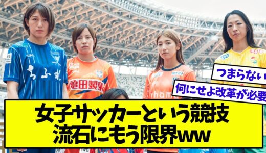 女子サッカーという競技、流石にもう限界ww