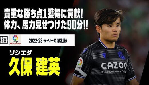 【久保建英｜ベティス戦プレー集】豊富な運動量、体力、馬力を見せつけた90分！｜ベティス×ソシエダ｜2022-23 ラ・リーガ 第31節