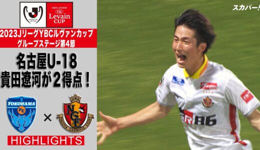 【ハイライト】「横浜FC×名古屋グランパス」2023JリーグYBCルヴァンカップ GS第4節