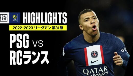 【PSG×RCランス｜ハイライト】エンバペ＆メッシ揃い踏み弾でPSGが”天王山”に勝利！｜リーグアン第31節｜2022-23