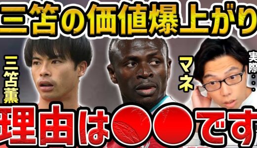 【レオザ】三笘薫の市場価値が爆上がりの理由/三笘薫とマネの比較【レオザ切り抜き】