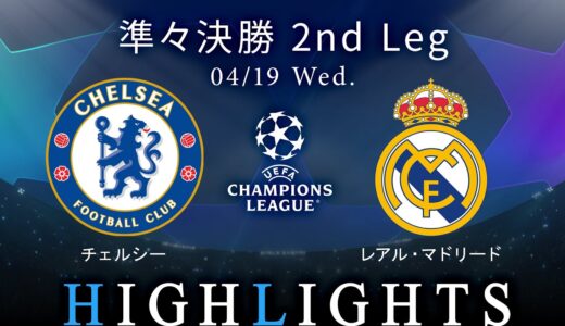 【チェルシー vs レアル・マドリード】UEFAチャンピオンズリーグ 2022-23 準々決勝 2nd Leg／1分ハイライト【WOWOW】