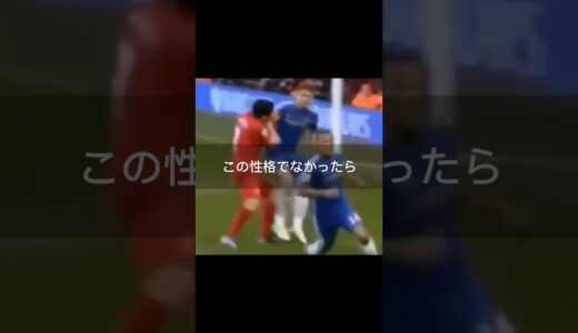 スアレスがサッカー選手になれた原動力 #サッカー #スアレス #バルセロナ