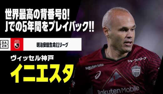 【アンドレス イニエスタ（ヴィッセル神戸）プレー集】ありがとうイニエスタ、クラックが日本で見せたプレーを振り返る！｜明治安田生命J1リーグ