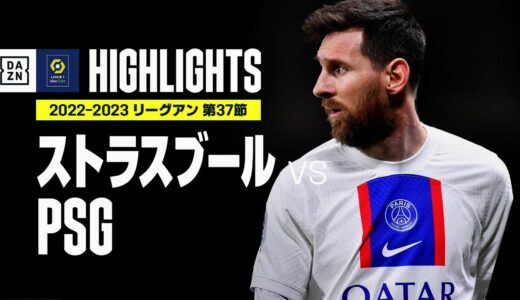 【ストラスブール×PSG｜ハイライト】PSGが2シーズン連続＆11回目のリーグ・アン制覇｜リーグ・アン第37節｜2022-23