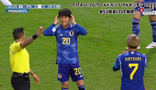 【ハイライト】日本 vs. イスラエル｜FIFA U-20 ワールドカップ アルゼンチン 2023 グループC