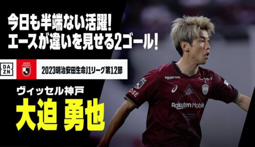 【大迫 勇也（ヴィッセル神戸）】首位チームのエースが今日も「半端ない」活躍！2得点でその実力をいかんなく発揮！！｜2023明治安田生命J1リーグ第12節ヴィッセル神戸×横浜FC