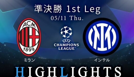 【ミラン vs インテル】UEFAチャンピオンズリーグ 2022-23 準決勝 1st Leg／1分ハイライト【WOWOW】