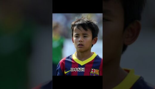 久保建英のサッカー人生