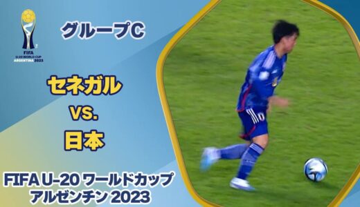 【ハイライト】セネガル vs. 日本｜FIFA U-20 ワールドカップ アルゼンチン 2023 グループC