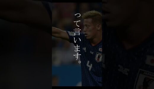 【名言】本田圭佑 名言 #サッカー #ワールドカップ #日本代表 #名言 #shorts