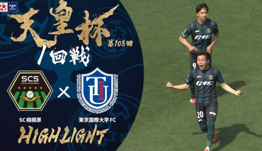 【ハイライト】第103回天皇杯 ＳＣ相模原 vs.東京国際大学ＦＣ｜1回戦