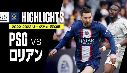 【PSG×ロリアン｜ハイライト】リーグ・アン第33節｜2022-23