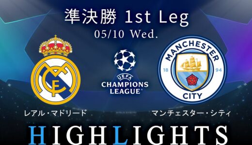 【レアル・マドリード vs マンチェスター・シティ】UEFAチャンピオンズリーグ 2022-23 準決勝 1st Leg／1分ハイライト【WOWOW】