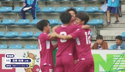 【スーパープレイ】高円宮杯 JFA U-18 サッカープレミアリーグ2023 ｜Foot!THURSDAY